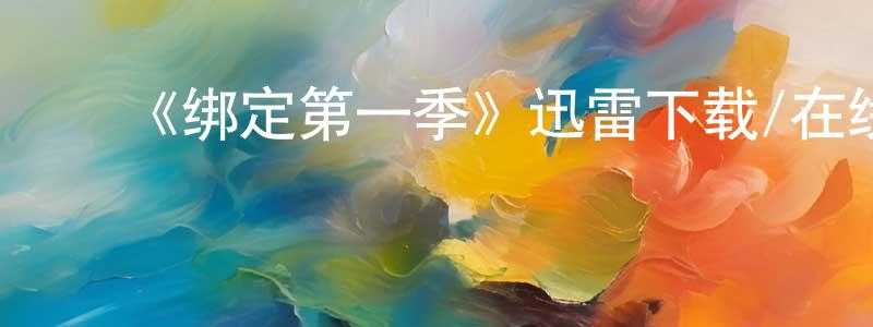 陈鑫瑶发布《绑定第一季》迅雷下载/在线观看-都市情感-美剧天堂